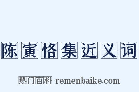 陈寅恪集近义词是什么意思的图片